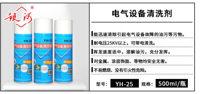 YH-25  电气机械设备清洗剂 500ml