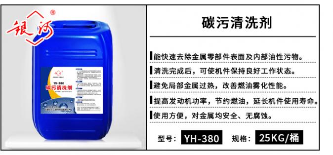 YH-380 碳污清洗剂 25kg