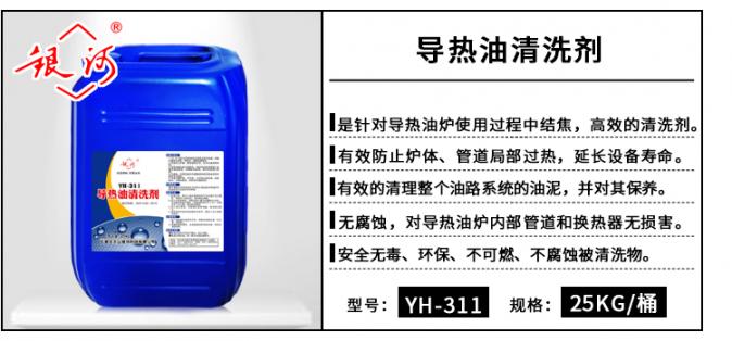 YH-311 导热油清洗剂 25kg