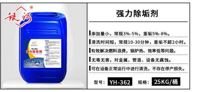 YH-362 强力除垢剂 25kg